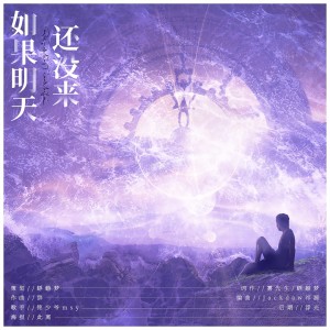 Album 如果明天还没来 from 