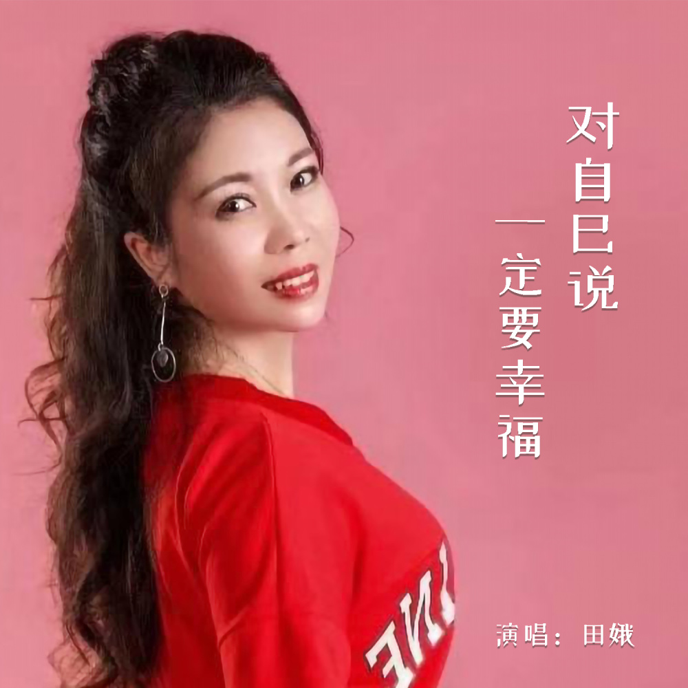 对自己说一定要幸福 (Live合唱版伴奏)