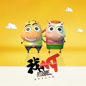 Album 我叫MT：归来音乐原声带 from 段林希