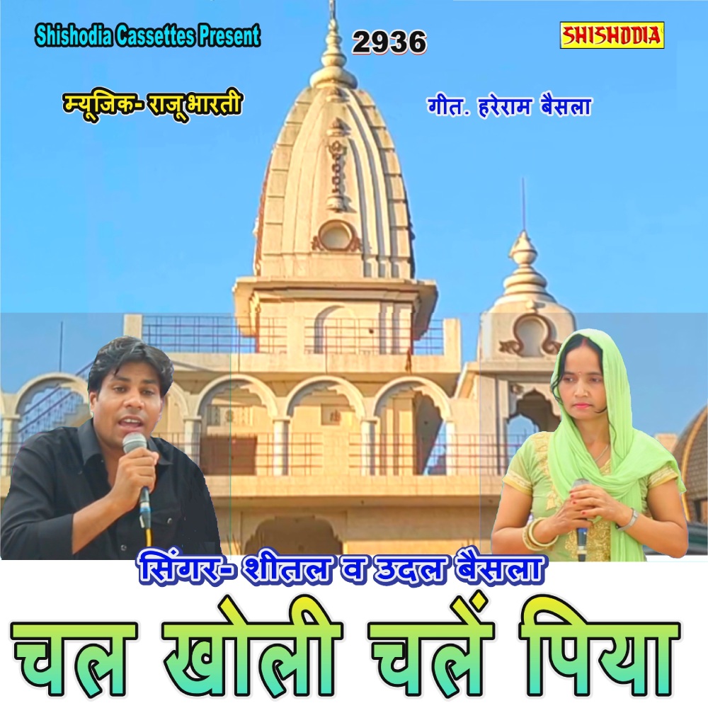 Chal Kholi Chalen Piya
