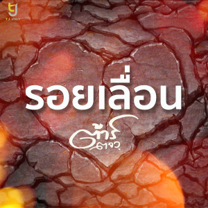 收听ต้าร์ ตจว.的รอยเลื่อน歌词歌曲