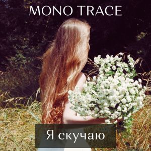 Album Я скучаю from Mono Trace