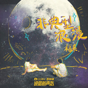 Album 非典型浪漫 from 
