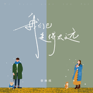 ดาวน์โหลดและฟังเพลง 我们已走得太远 (伴奏) พร้อมเนื้อเพลงจาก 小根号
