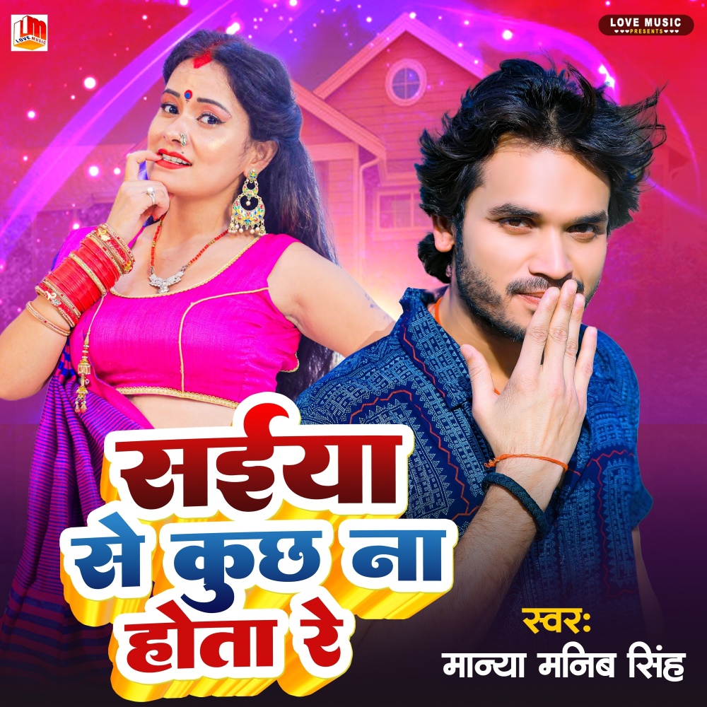 Saiya Se Kuchhu Na Hota Re (Bhojpuri)