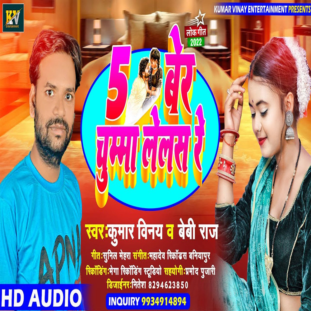 5 Ber Chumma Lelas Re (Bhojpuri)