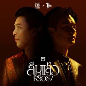 Album ลืมแล้วหรือยัง from The Rube