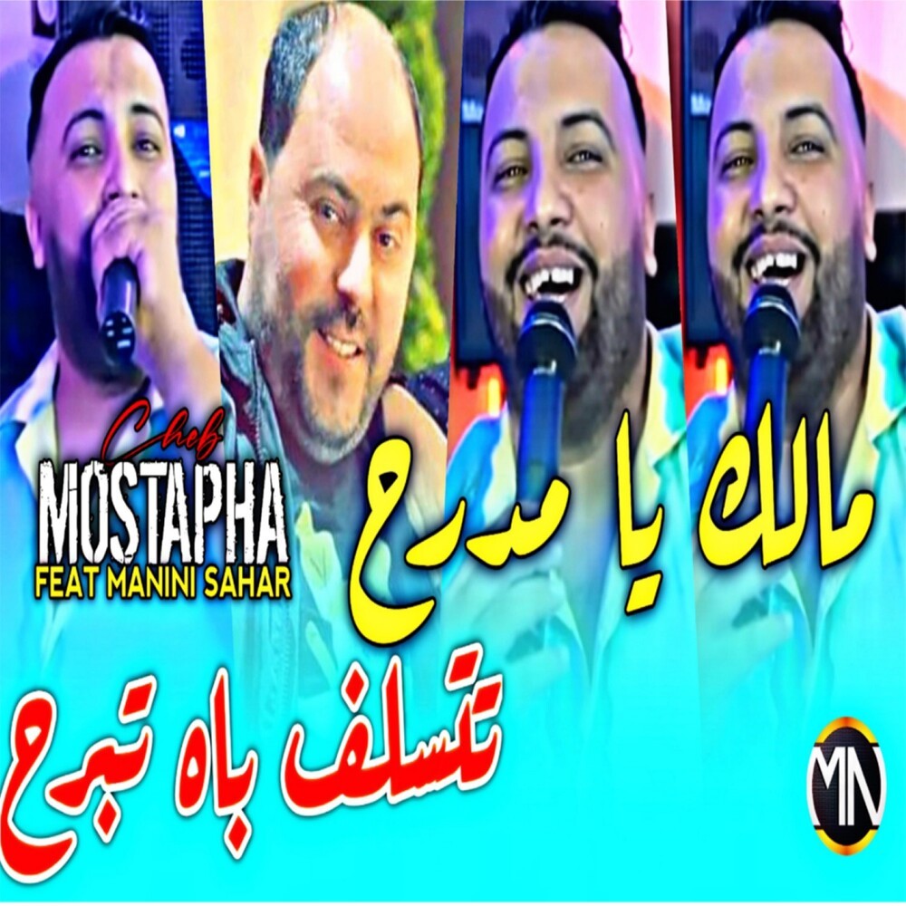 Malek Ya Mdarah Tatsalaf Bah Tbarah