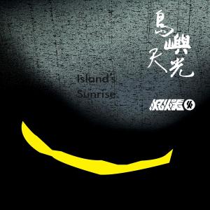 Album Island’s Sunrise from 灭火器 Fire EX.