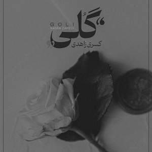 Listen to Goli song with lyrics from Kasra Zahedi