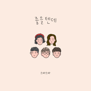 Dengarkan it would be good (Feat. beatbox MIGHTY) lagu dari 스바스바 dengan lirik