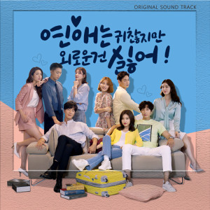 อัลบัม Love is Annoying, But I Hate Being Lonely ศิลปิน Korean Original Soundtrack