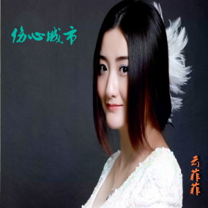 Dengarkan 伤心城市 (DJ版) lagu dari 云菲菲 dengan lirik