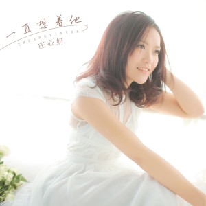 收聽莊心妍的愛要捨得歌詞歌曲