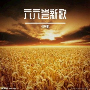 Album 六六尝新歌 from 张芝明