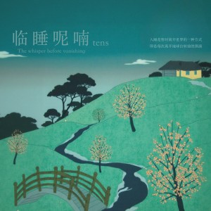 Tens的专辑临睡呢喃 The whisper before vanishing