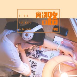 收聽阿暖的離別路口歌詞歌曲