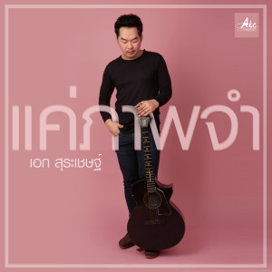 อัลบัม แค่ภาพจำ - Single ศิลปิน เอก สุระเชษฐ์