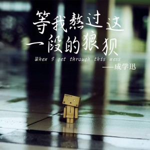 收聽成學迅的等我熬過這一段的狼狽歌詞歌曲