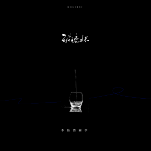 Listen to 玻璃杯 song with lyrics from 李怡然同学