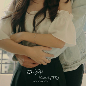 Listen to อยู่ข้างเธอจนวันตาย song with lyrics from KRK