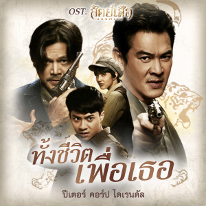 อัลบัม ทั้งชีวิตเพื่อเธอ (เพลงประกอบซีรีส์ "สัตย์เสือ Bromise") ศิลปิน ปีเตอร์ คอร์ป ไดเรนดัล