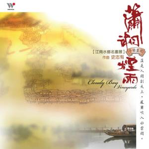 Album 潇湘烟雨 from 合辑
