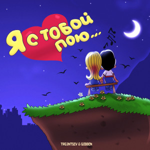 Listen to Я С Тобой Пою song with lyrics from Tagintsev