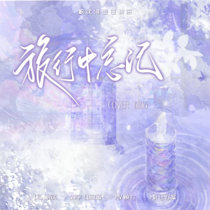 Album 【沈浔生日特辑】旅行中忘记 from 欲不Yunnie