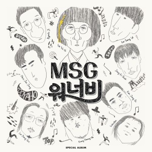 收聽MSG WANNABE的난 너를 사랑해 (Inst.)歌詞歌曲