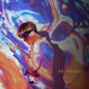 收聽米鹿 DEERDEER的別再説My Fault歌詞歌曲