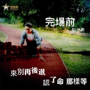 收聽鄭世豪的完場前歌詞歌曲
