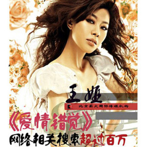 收聽王婭的愛情錯覺歌詞歌曲