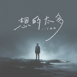 Listen to 想的太多和声 (伴奏) song with lyrics from 丁奇炜