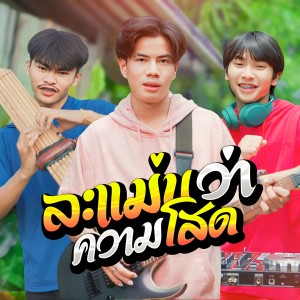 ดาวน์โหลดและฟังเพลง ละเเม่นว่าความโสด พร้อมเนื้อเพลงจาก Onzon Music