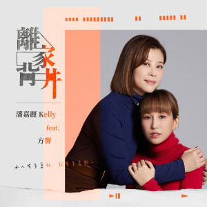 Dengarkan 离家背井 (feat. 方馨) lagu dari Kelly Poon dengan lirik