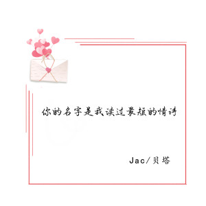 Listen to 你的名字是我读过最短的情诗 (伴奏) song with lyrics from Jac