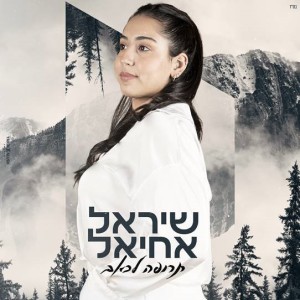 ดาวน์โหลดและฟังเพลง תרופה לכאב พร้อมเนื้อเพลงจาก שיראל אחיאל