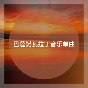 巴萨诺瓦拉丁音乐单曲