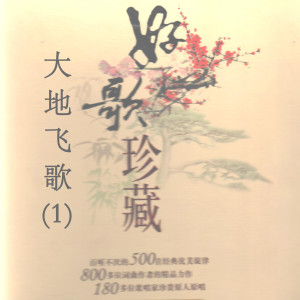 Album 大地飞歌(1)—好歌珍藏 oleh 沈小岑