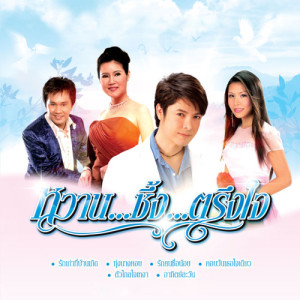 ดาวน์โหลดและฟังเพลง กล่อมหอ พร้อมเนื้อเพลงจาก ก๊อท จักรพันธ์