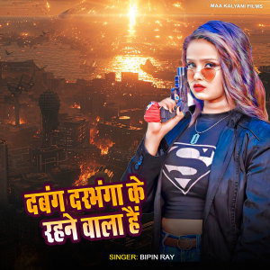 Listen to Dabang Darbhanga Ke Chhiye Ge song with lyrics from bipin ray