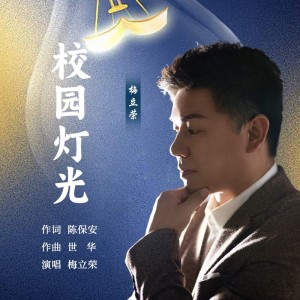 Album 校园灯光 from 