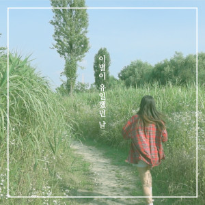 Dengarkan lagu 이별이 유일했던 날 (Feat.안녕하신가영) nyanyian 안녕의 온도 dengan lirik