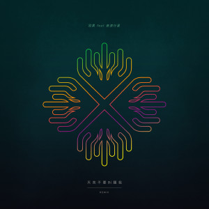 Album 天亮不要叫醒我 (Remix) oleh 羽果