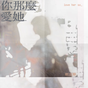 收听胡忠乐的你那么爱她歌词歌曲