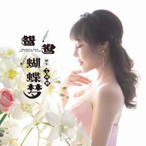 收聽10點莉的新鴛鴦蝴蝶夢歌詞歌曲