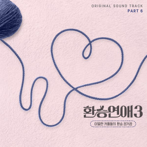 韓國羣星的專輯환승연애3 OST Part 6 (EXchange3, Pt. 6 (Original Soundtrack))