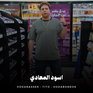 Album اسود المعادي from Hoda Nasser