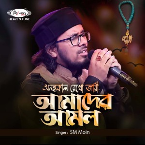 Listen to Anantakal Rekho Jari Amader Amol song with lyrics from SM Moin